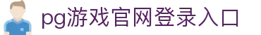 PG游戏娱乐官网 | 官方登录入口与PG电子APP下载